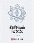 我的极品鬼女友苏晴免费阅读
