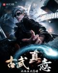 古武修炼心法