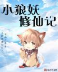 养妖修仙记