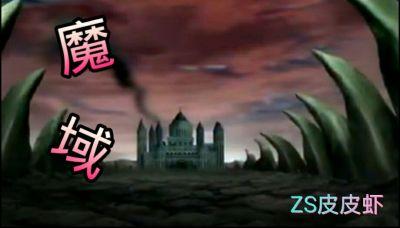 魔域怀旧版