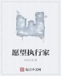 愿望实现的人物都有谁