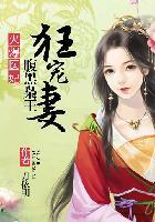 火爆医妃之病王腹黑