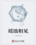 瑶池释义