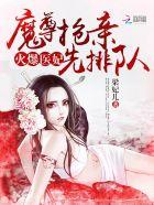 火爆医妃魔尊抢亲先排队txt