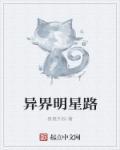 穿越异界当明星的