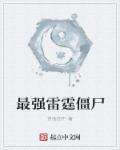 世界上最强的僵尸