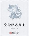 变身路人女主TXT免费