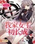 我家王妃初长成免费版