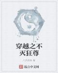 不灭狂尊百科