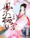 凤无桐不栖