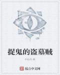 盗墓抓获