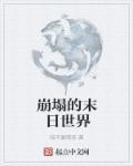 影视中的末日世界