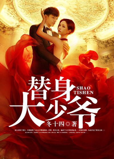 替身少爷不好惹漫画免费
