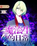 日常系魔法