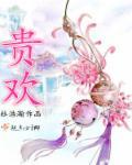贵欢女爱是什么生肖