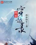 穿越的100种方法