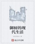 现代御厨是什么意思