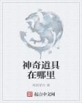 神奇道具师漫画免费