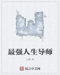 人生最好的导师