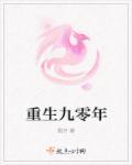重生九零年代小甜妻
