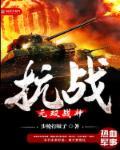 抗战之无双战神在线阅读