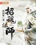 招魂术大全