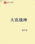 狮子神皓宣战