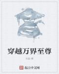 万界至尊全文阅读免费