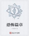 恐怖 吟