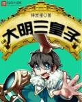 大明三皇子朱允熥免费观看
