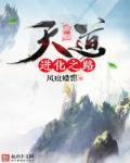 天道进修中(快穿) 明茗茗