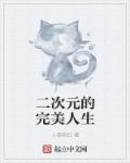二次元完美少女的图片