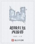 超级红包群 txt