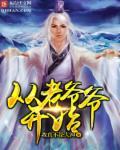 从当爷爷开始怎么样
