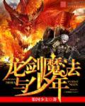 龙与剑与魔法游戏
