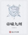 帝逆九霄