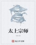 太上祖师笔趣阁