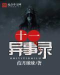 十一异事录 葭月球球