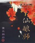 仙酿师by青灯笔趣阁