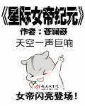 星际女帝纪元 苍澜哥