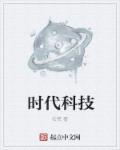 时代科技大厦地址