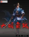大明之雄霸海外 免费