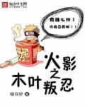 火影木叶叛忍为什么这么多