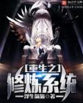 重生之修炼成仙