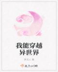 我能穿越异世界 神游虚空