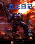 星王+1