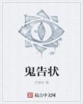 鬼告状电影免费观看