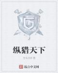 纵猎天下有几个女主