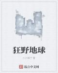 狂野地球纪录片配音