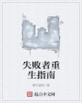 失败者漫画改编